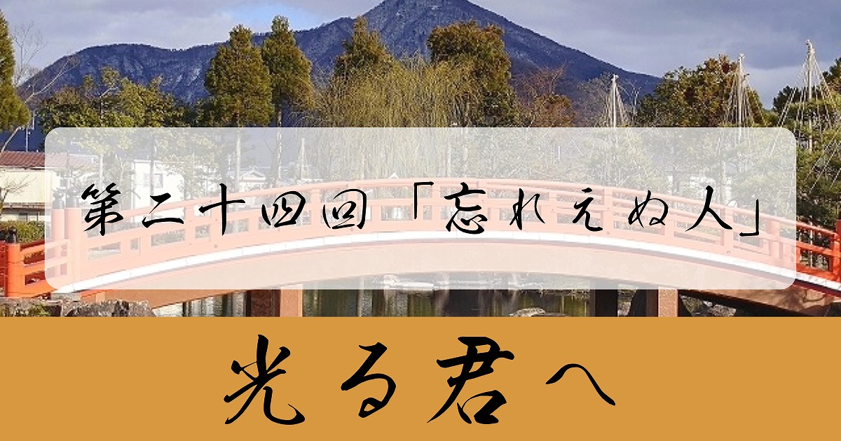 光る君へ 第24回「忘れえぬ人」