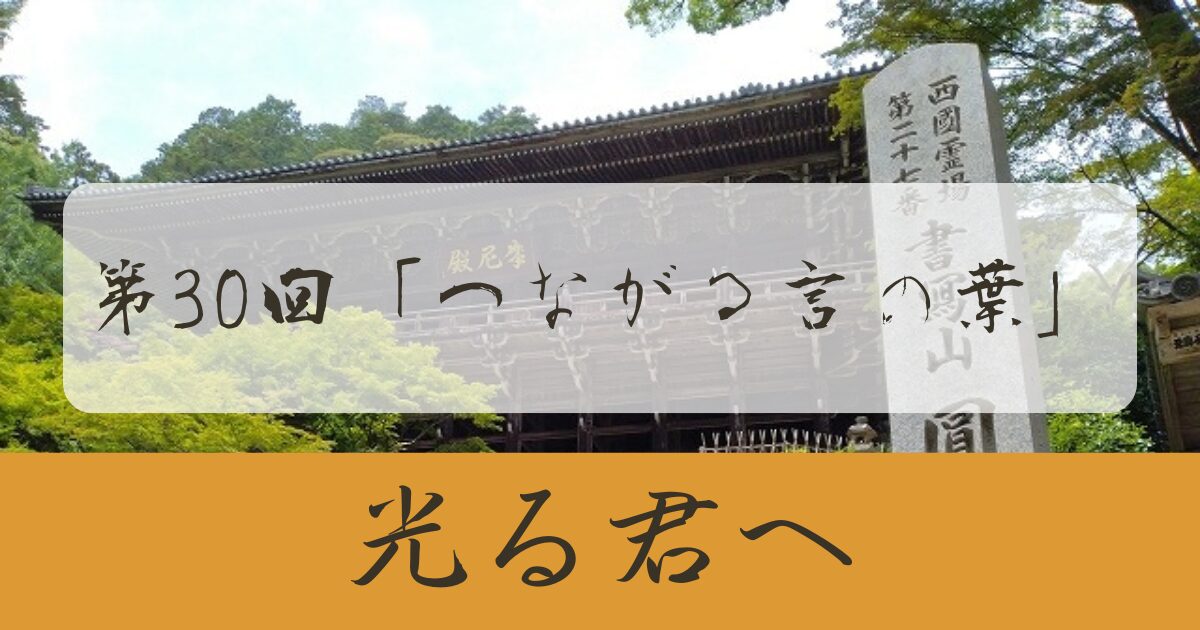 光る君へ 第30回 つながる言の葉